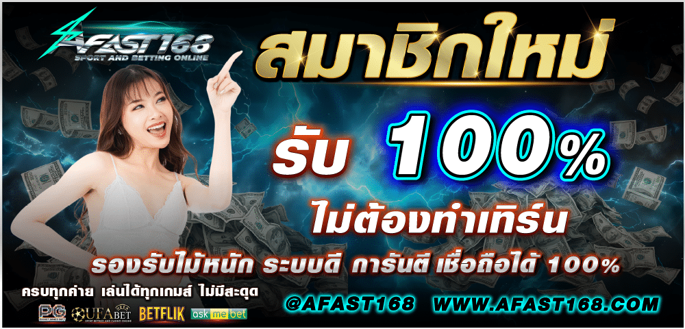 สมาชิกใหม่ รับ 100%