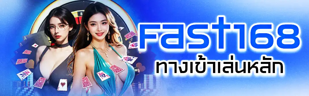 Fast168 ทางเข้า