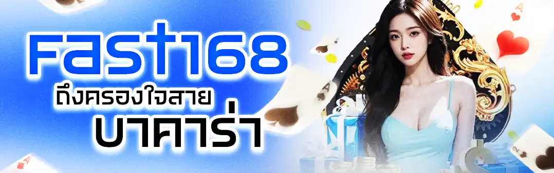 Fast168 บาคาร่า