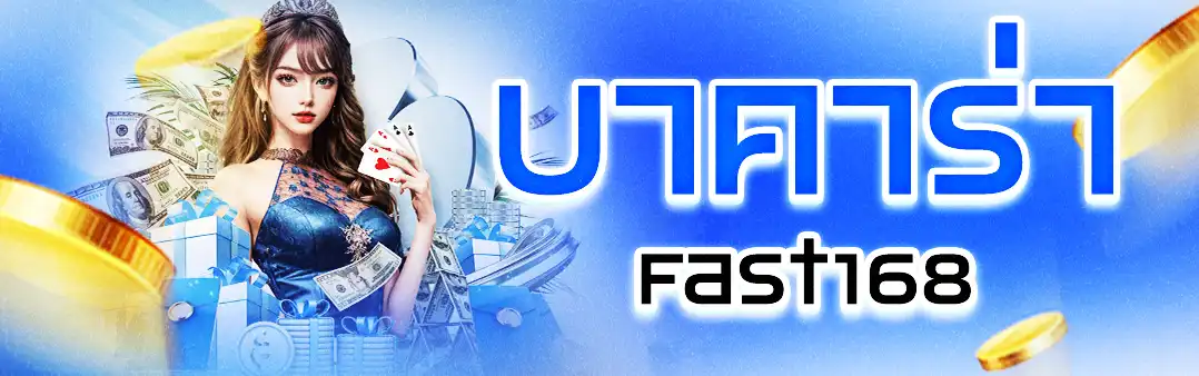 บาคาร่า Fast168