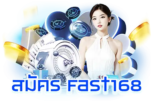 สมัคร Fast168