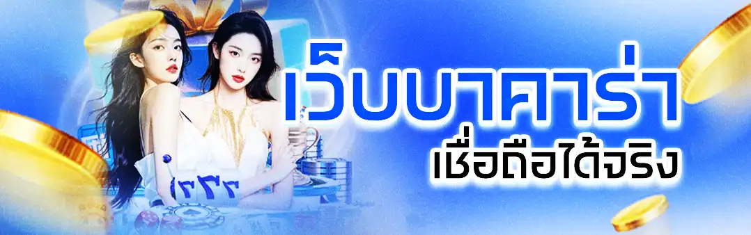 เว็บบาคาร่าเชื่อถือได้